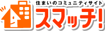 住まいのコミュニティサイト『スマッチ！マンション掲示板』