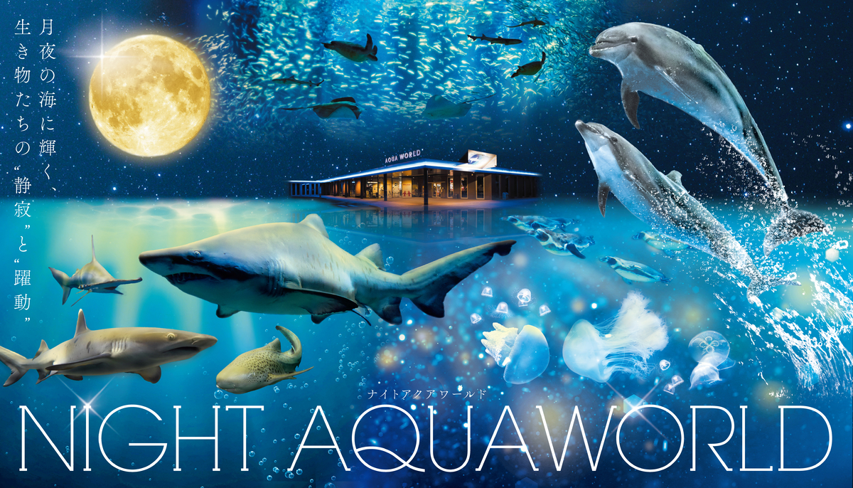 アクアワールド茨城県大洗水族館の最新ニュース・プレスリリース
