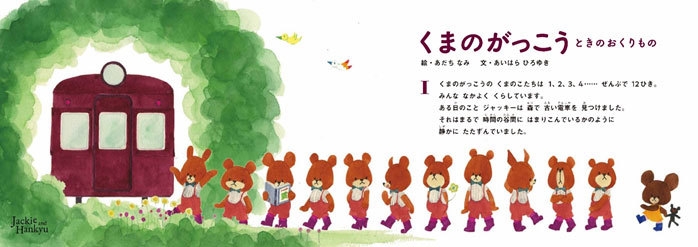 「えほんトレイン ジャッキー号」のオリジナルストーリー『ときのおくりもの』(一部抜粋)