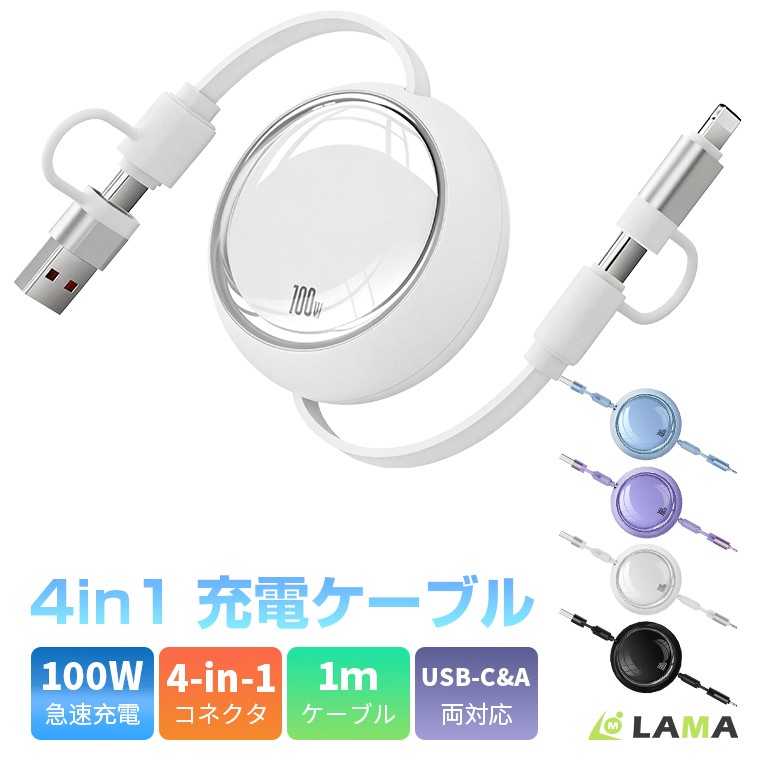 USB-C時代の新定番。最大100W急速充電対応「4in1巻き取り充電ケーブル」を発売!
