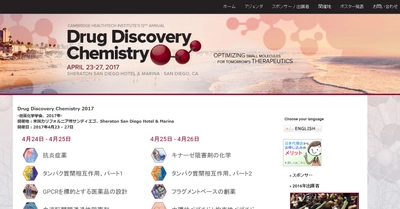国際学会 「創薬化学学会 2017年」(Cambridge Healthtech Institute主催）の参加お申込み受付開始