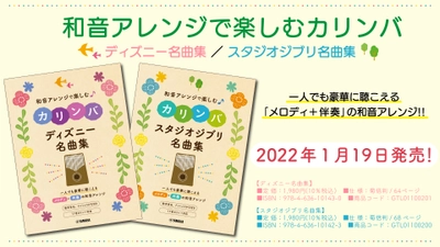 「和音アレンジで楽しむカリンバ ディズニー名曲集/スタジオジブリ名曲集」 1月19日発売！