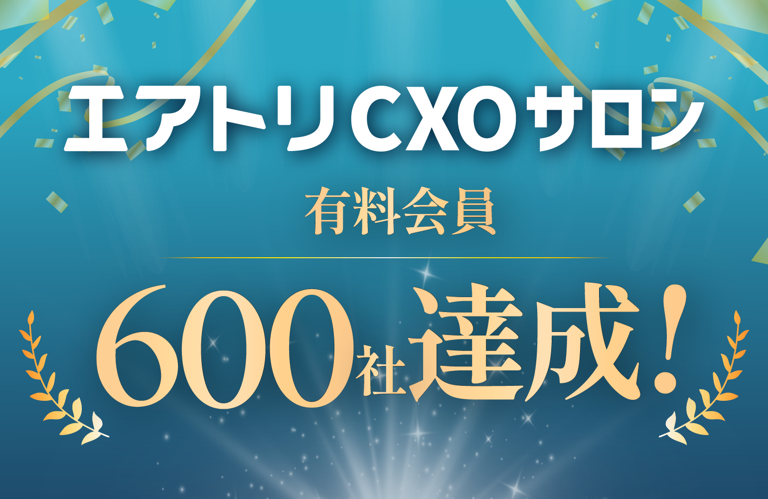 CXOコミュニティ事業にて運営する完全招待制経営者コミュニティ「エアトリCXOサロン」の有料会員数が600社を達成！