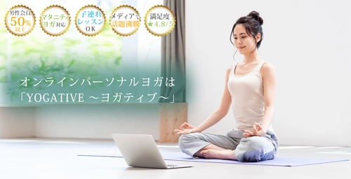 コロナ禍での“孤独”や“運動不足”“テレワーク不調”を救う！ 無料動画でもグループレッスンでもなく、 1対1で個別につながる「オンラインパーソナルヨガ」を 完全オーダーメイドで提供するYOGATIVE～ヨガティブ～が、 昨年比で会員数9倍増