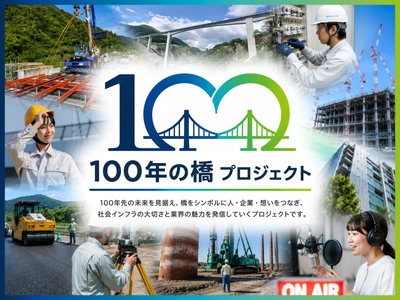 『100年の橋プロジェクト』が始動！
全国の企業・個人と共に社会インフラの魅力を発信｜クリテック工業