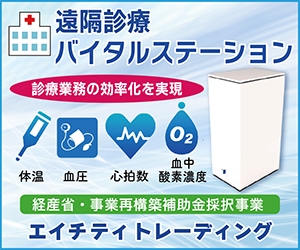 遠隔診療に「バイタルステーション」