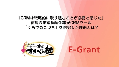 「CRMは戦略的に取り組むことが必要と感じた」徳島の老舗製麺企業がCRMツール「うちでのこづち」を選択した理由とは？