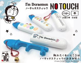 大人気のノータッチ抗菌スティックに＜I'm Doraemon＞デザインが登場！！！