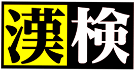 日本漢字能力検定協会