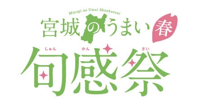 東京アンテナショップ「宮城ふるさとプラザ」にて 2月22日(金)・23日(土)・24日(日)の3日間　 今がうまい！“宮城のいちご”をテーマにしたイベント 『宮城のうまい 旬感祭【春】』を開催