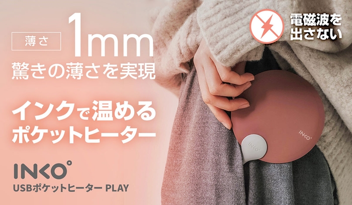 インクで温めて繰り返して使える薄型エコカイロ「INKO ポケットヒーター」先行販売開始