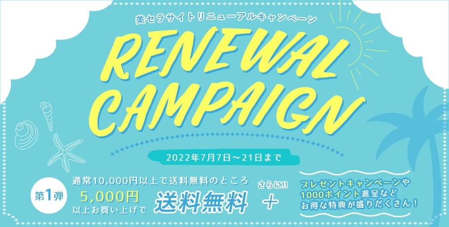 美容通販・卸サイトの美セラがリニューアルしました