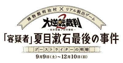 明治村で「大逆転裁判２」コラボの リアル脱出ゲーム開催！