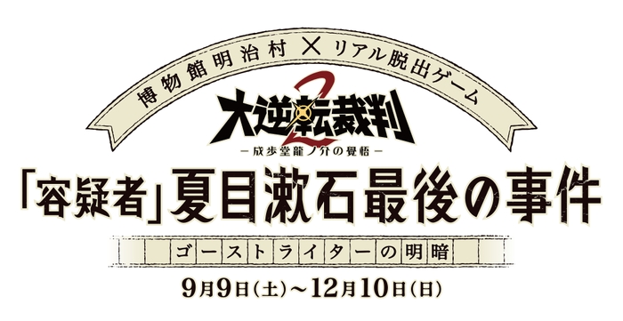 「容疑者 夏目漱石最後の事件　ゴーストライターの明暗」ロゴ