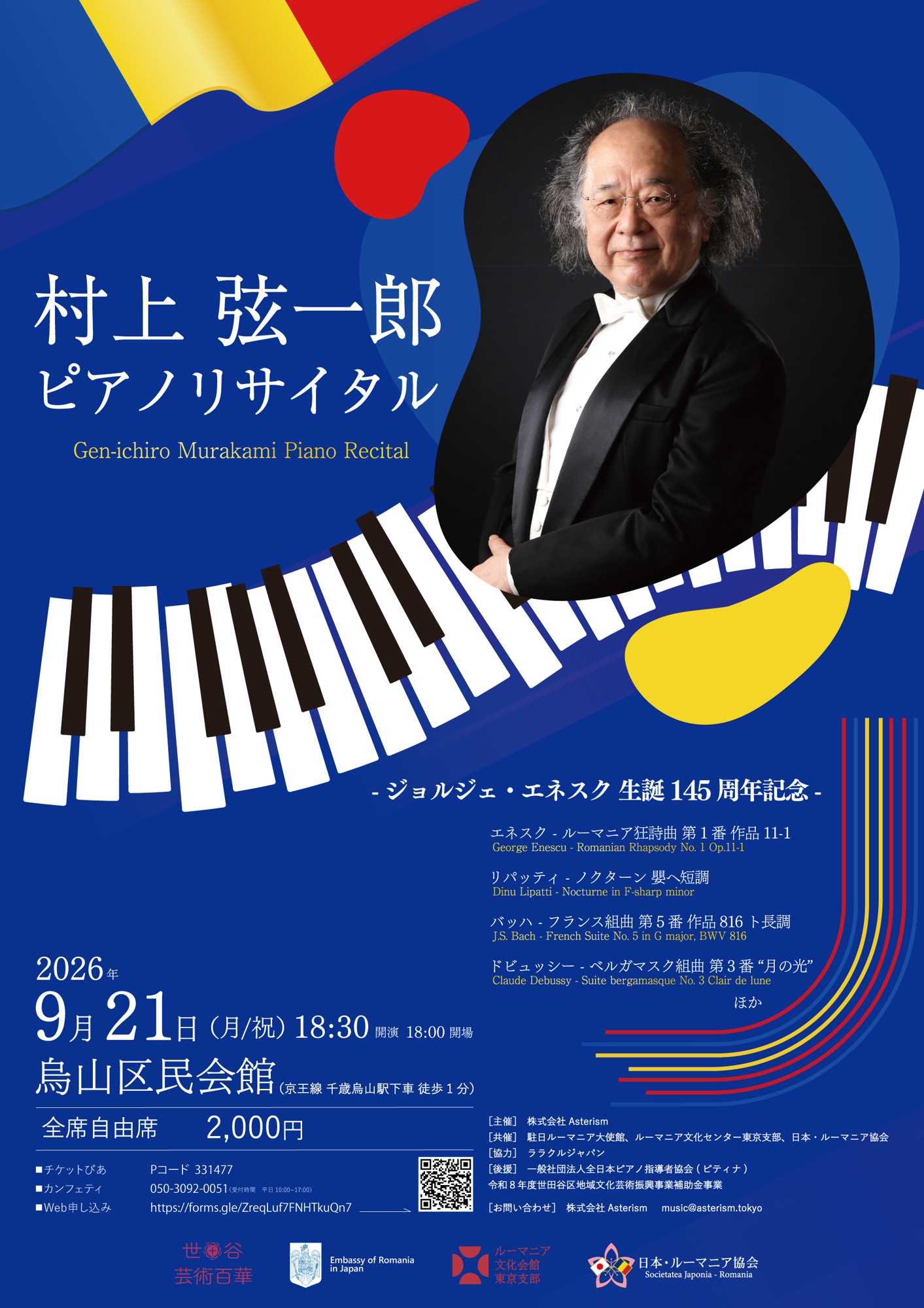 ジョルジェ・エネスク 生誕145周年記念! 村上弦一郎 ピアノリサイタル開催決定!