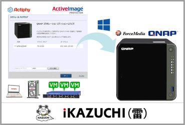 中小企業のシステム保護BCP、DR対策を促進　アクティファイ初の アプライアンス・サービスを「iKAZUCHI(雷)」で販売開始
