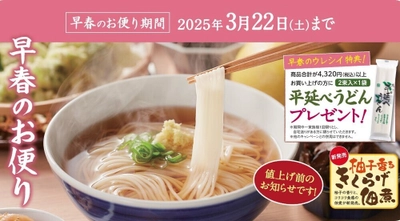 半田そうめんのオカベ、早春のお便り発刊！ ～3月22日までの期間限定で合計4,320円以上お買い上げの方に お試し「平延べうどん」1袋プレゼント！～