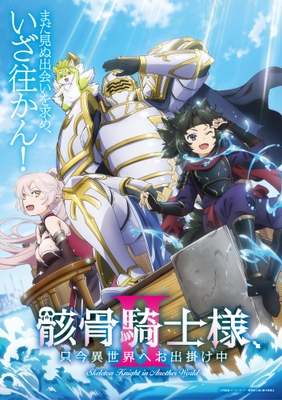 ©秤猿鬼・オーバーラップ／骸骨騎士様Ⅱ製作委員会