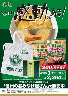 松本山雅FCバウム&ポテチ 保冷バッグ付