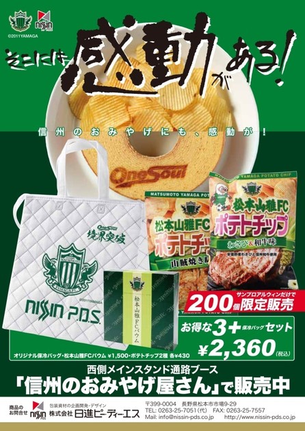 松本山雅FCバウム&ポテチ 保冷バッグ付