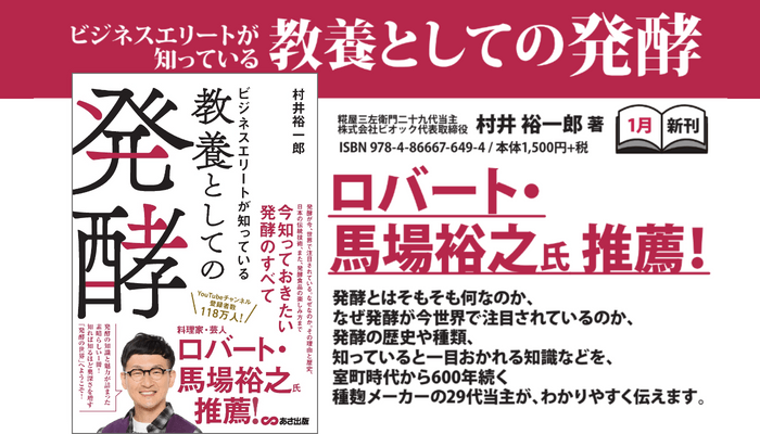 【ロバート・馬場裕之氏推薦! 】村井裕一郎 著『ビジネスエリートが知っている　教養としての発酵』2024年1月16日刊行