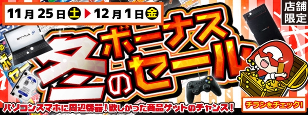 冬のボーナスセール開催中!