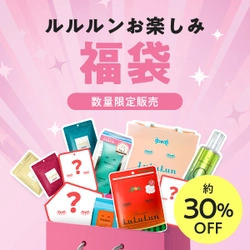 【数量限定】毎日使えるフェイスマスクが約30％OFF。「ルルルンお楽しみ福袋」発売中！