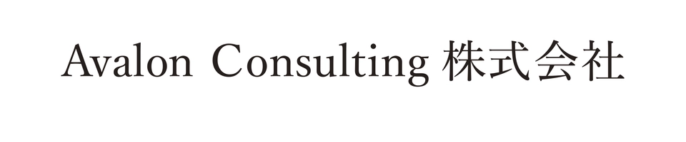 Avalon Consulting(アヴァロン コンサルティング)株式会社