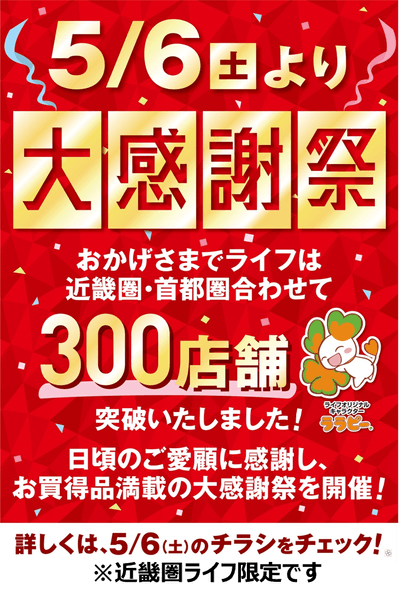 ライフ各店舗ポスター