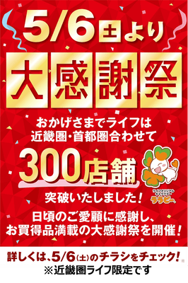 ライフ各店舗ポスター
