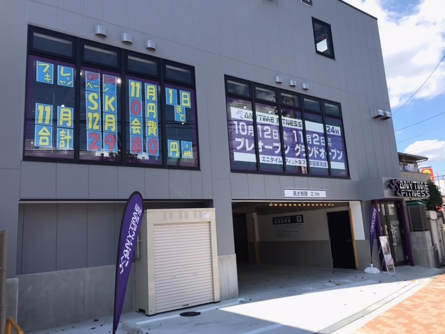 エニタイムフィットネス吹田高浜店