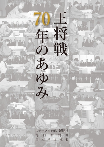 王将戦記念誌「70年のあゆみ」の表紙イメージ画像