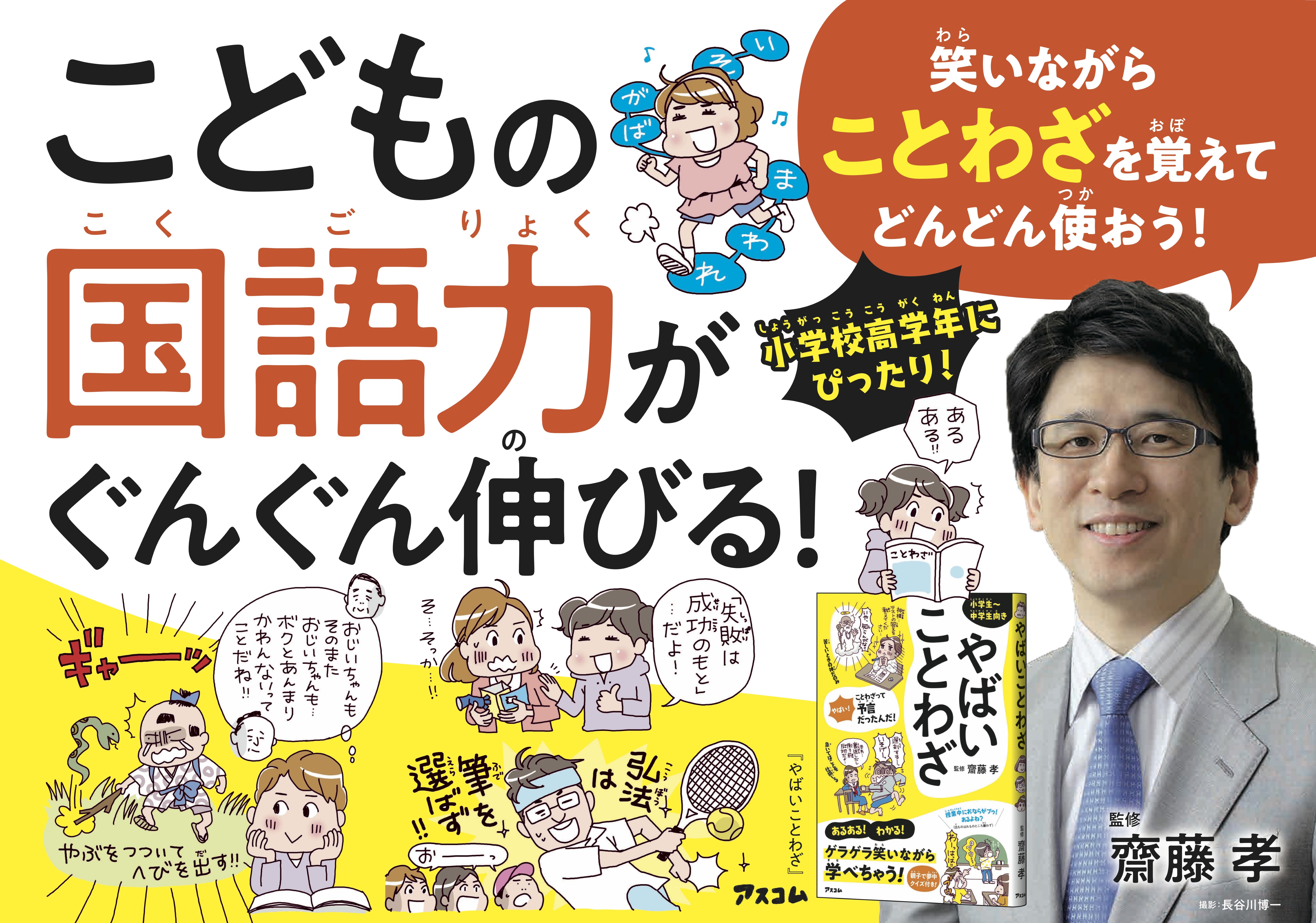 子どもの国語力がぐんぐんアップ 齋藤孝先生が提唱する あるある で覚える ことわざ 勉強法 Newscast