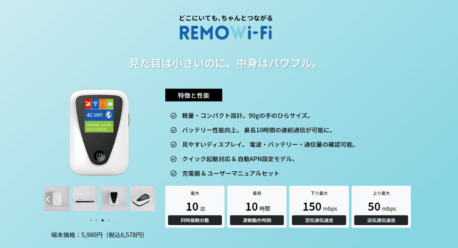 REMOWi-Fi端末情報