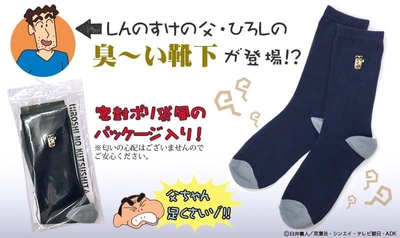 思わず匂いをかぎたくなる!? 『クレヨンしんちゃん』の父・ひろしの “臭い靴下”をイメージしたソックスがネイビーになって再登場！