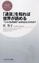 【HH News & Reports】『「通貨」を知れば世界が読める』書評：Bookshelf～今月の本