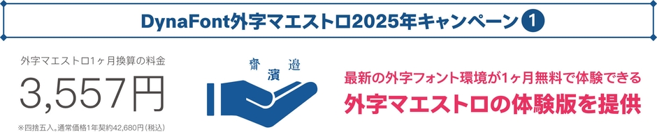 DynaFont外字マエストロキャンペーン1