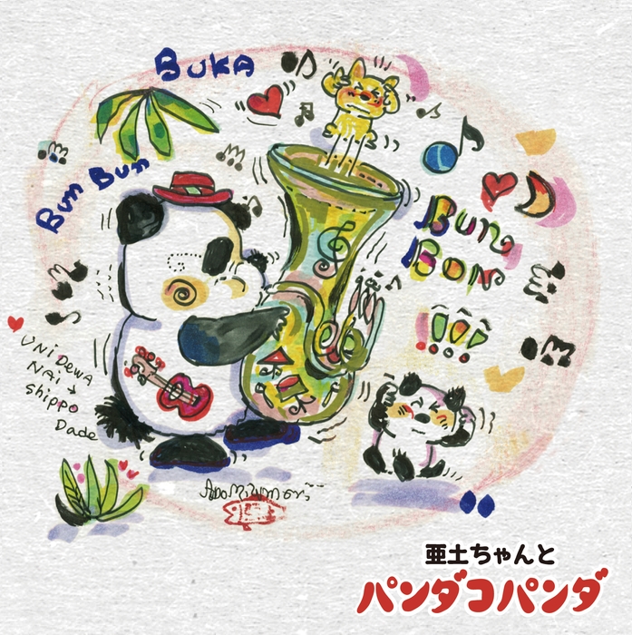 亜土ちゃんとパンダコパンダ ジャケ写