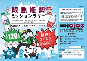 『三ツ矢サイダー』140周年、 『ウィルキンソン』120周年を記念して 周遊イベント「阪急能勢ミッションラリー」を アサヒ飲料ゆかりの地で開催します！