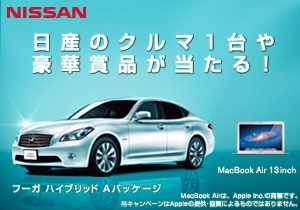 日産Wチャンスキャンペーン第1弾 新しいフーガ ハイブリッド登場記念　スマートな贅沢プレゼントキャンペーン開始！