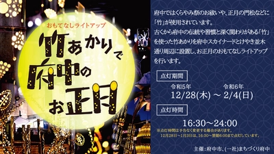 今年も府中を温かな灯りで照らします♪「おもてなしライトアップ～竹あかりで府中のお正月～2023-2024」　竹あかり製作ワークショップも開催！