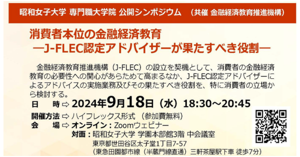 【昭和女子大学専門職大学院】福祉共創マネジメント専攻　シンポジウム「消費者本位の金融経済教育」を9/18開催