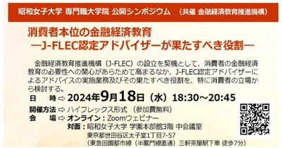 【昭和女子大学専門職大学院】福祉共創マネジメント専攻　シンポジウム「消費者本位の金融経済教育」を9/18開催