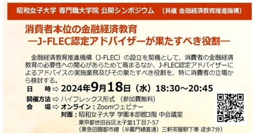 公開シンポジウム「所得と資産の格差克服のための金融経済教育の方向性」 昭和女子大学専門職大学院、金融経済教育推進機構が共催し9/26に開催