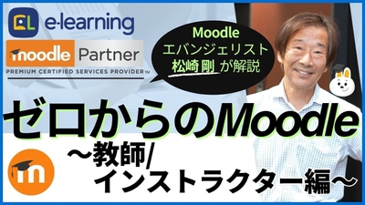 Moodleエバンジェリスト松崎剛による『ゼロからのMoodle～教師／インストラクター編～』