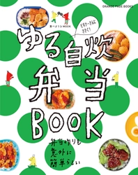 ゆる～く売れ続けて9万部越えの伝説の自炊本、待望の第2弾！ 『ゆる自炊弁当BOOK』 前作でも話題となったCM動画、今回もトリプルファイヤーの楽曲で制作