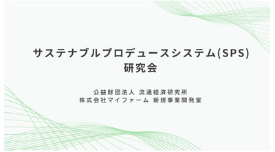 サプライチェーン全体の新品質管理システムを提唱する「SPS研究会」発足　食と農のサステナブルを可視化＆価値化し消費者との信頼構築を目指す