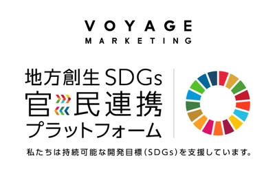 VOYAGE MARKETING、内閣府「地方創生SDGs官民連携プラットフォーム」に参画