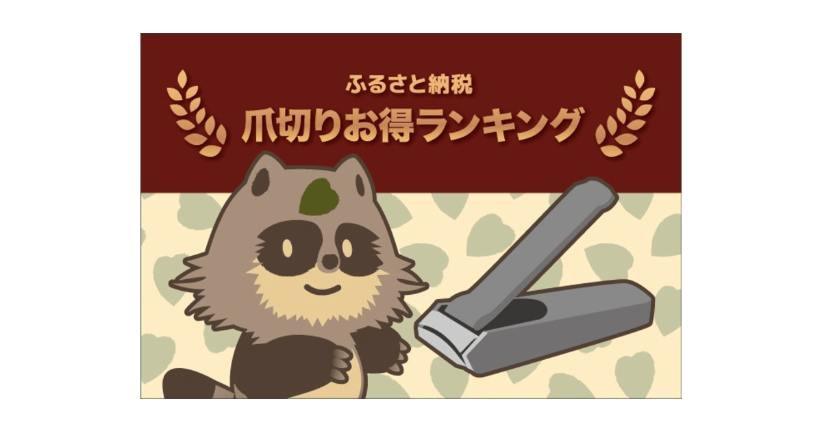 最大41％！ふるさと納税すると貰える「爪切り」の還元率ランキング【最新2020年10月版】