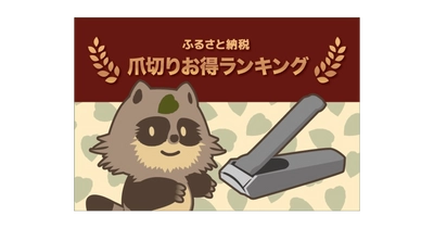 最大41％！ふるさと納税すると貰える「爪切り」の還元率ランキング【最新2020年10月版】